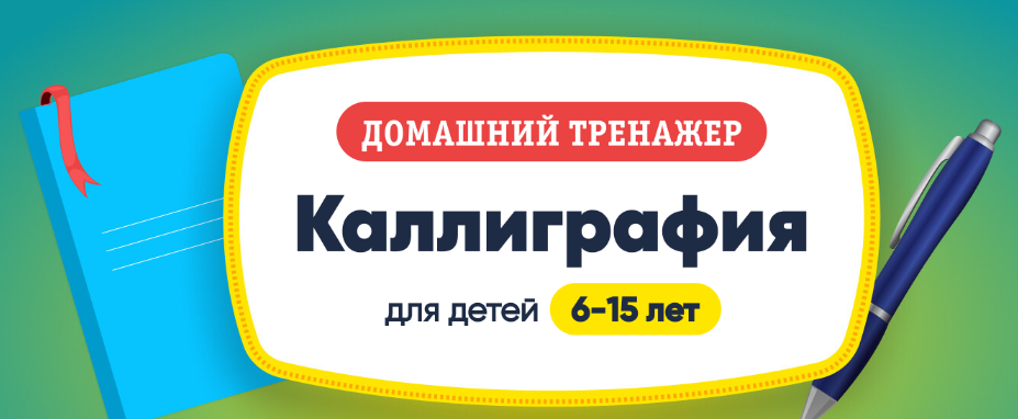 [НИИ Эврика] Каллиграфия. 6-15 лет (2023)_0.png